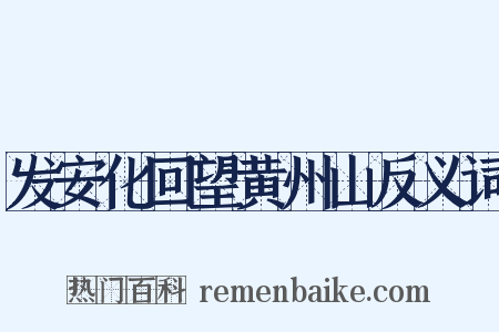 发安化回望黄州山反义词是什么意思的图片